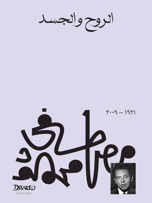 cover image of الروح والجسد